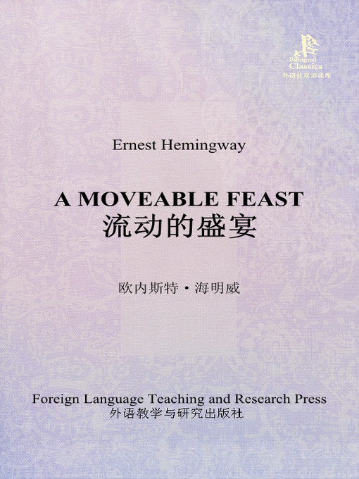 Cover image for 流动的盛宴 (A Moveable Feast)